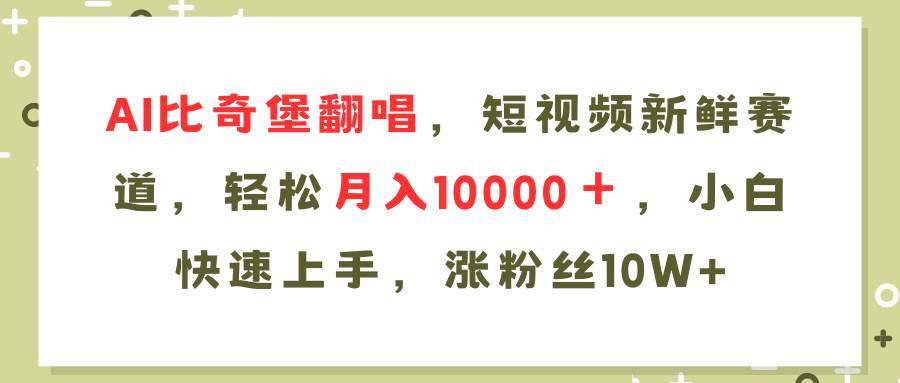 AI比奇堡翻唱歌曲，短视频新鲜赛道，轻松月入10000＋，小白快速上手，…网创吧-网创项目资源站-副业项目-创业项目-搞钱项目网创吧