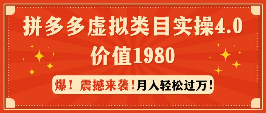 拼多多虚拟类目实操4.0：月入轻松过万，价值1980网创吧-网创项目资源站-副业项目-创业项目-搞钱项目网创吧