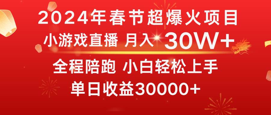 龙年2024过年期间，最爆火的项目 抓住机会 普通小白如何逆袭一个月收益30W+网创吧-网创项目资源站-副业项目-创业项目-搞钱项目网创吧