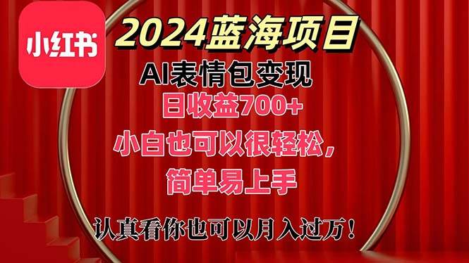 上架1小时收益直接700+，2024最新蓝海AI表情包变现项目，小白也可直接…网创吧-网创项目资源站-副业项目-创业项目-搞钱项目网创吧