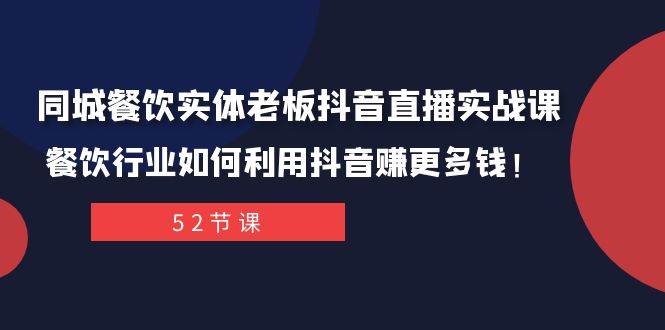 同城餐饮实体老板抖音直播实战课：餐饮行业如何利用抖音赚更多钱！网创吧-网创项目资源站-副业项目-创业项目-搞钱项目网创吧