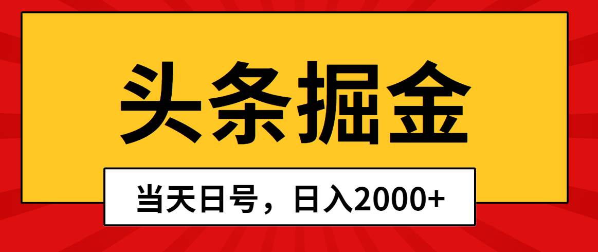 头条掘金，当天起号，第二天见收益，日入2000+网创吧-网创项目资源站-副业项目-创业项目-搞钱项目网创吧