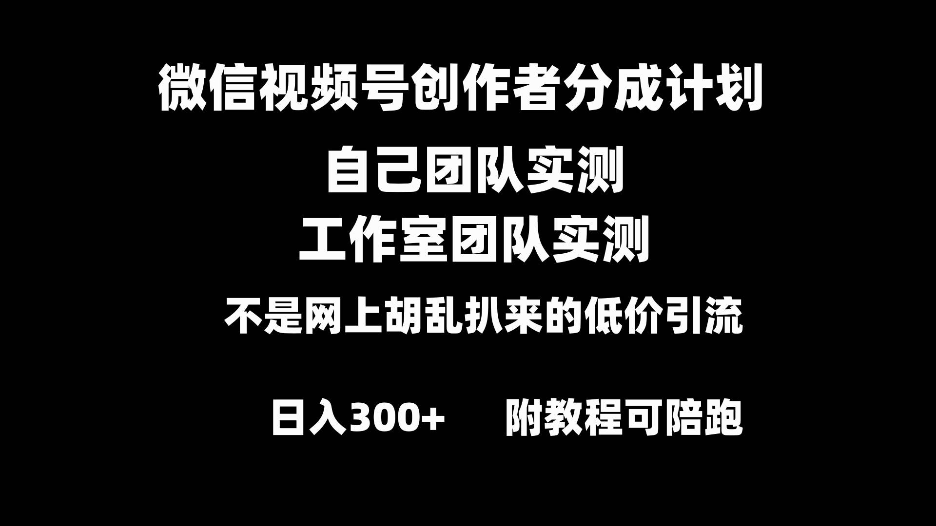 微信视频号创作者分成计划全套实操原创小白副业赚钱零基础变现教程日入300+网创吧-网创项目资源站-副业项目-创业项目-搞钱项目网创吧