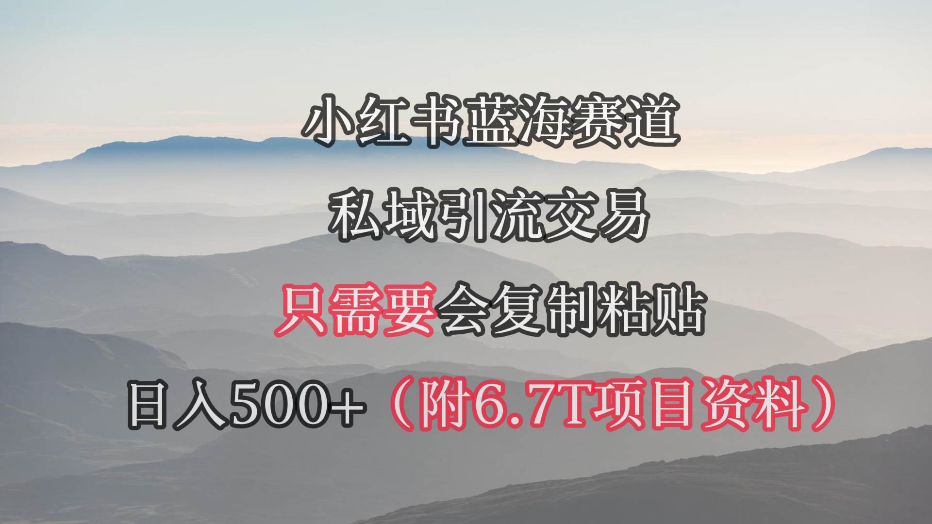 小红书短剧赛道，私域引流交易，会复制粘贴，日入500+（附6.7T短剧资源）网创吧-网创项目资源站-副业项目-创业项目-搞钱项目网创吧