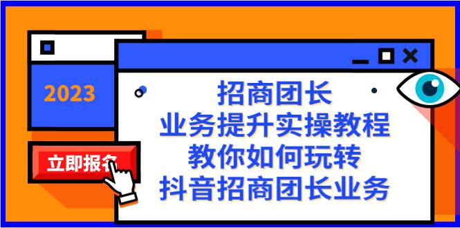 招商团长-业务提升实操教程，教你如何玩转抖音招商团长业务（38节课）网创吧-网创项目资源站-副业项目-创业项目-搞钱项目网创吧