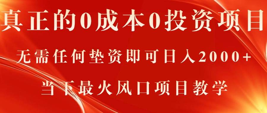 真正的0成本0投资项目，无需任何垫资即可日入2000+，当下最火风口项目教学网创吧-网创项目资源站-副业项目-创业项目-搞钱项目网创吧