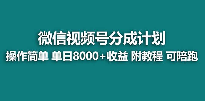 【蓝海项目】视频号分成计划，单天收益8000+，附玩法教程！网创吧-网创项目资源站-副业项目-创业项目-搞钱项目网创吧