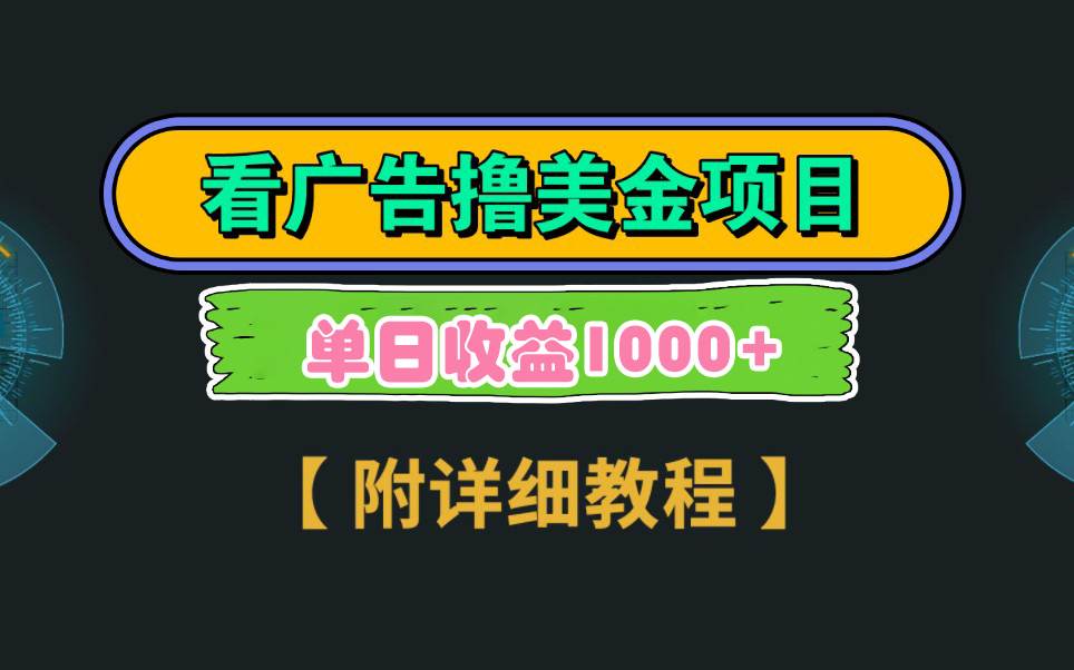 Google看广告撸美金，3分钟到账2.5美元 单次拉新5美金，多号操作，日入1千+网创吧-网创项目资源站-副业项目-创业项目-搞钱项目网创吧