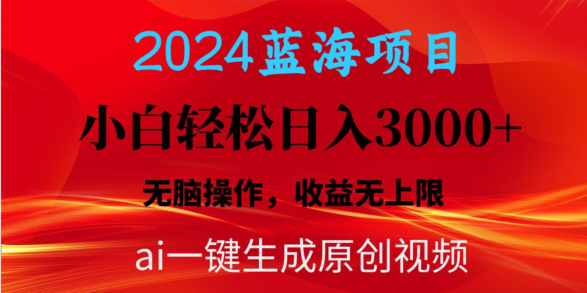 2024蓝海项目用ai一键生成爆款视频轻松日入3000+，小白无脑操作，收益无.网创吧-网创项目资源站-副业项目-创业项目-搞钱项目网创吧