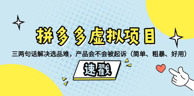 拼多多虚拟项目：三两句话解决选品难，一个方法判断产品容不容易被投诉，产品会不会被起诉（简单、粗暴、好用）网创吧-网创项目资源站-副业项目-创业项目-搞钱项目网创吧