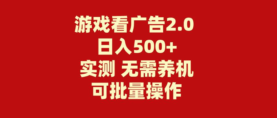 游戏看广告2.0  无需养机 操作简单 没有成本 日入500+网创吧-网创项目资源站-副业项目-创业项目-搞钱项目网创吧