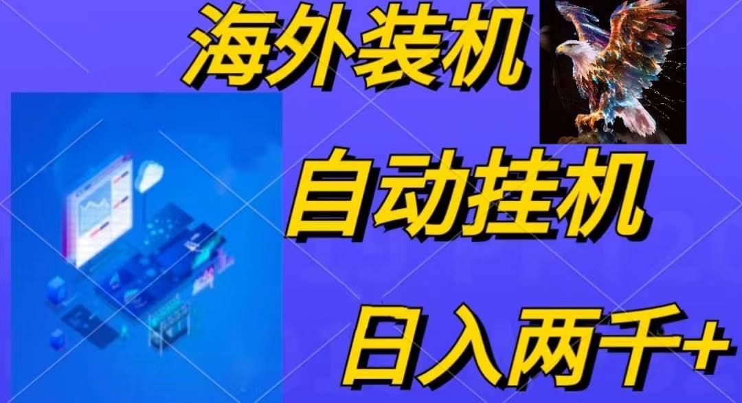 电脑脚本全自动装机，四小时单窗口收益15.8+可无线多开，日收益 1800~2…网创吧-网创项目资源站-副业项目-创业项目-搞钱项目网创吧