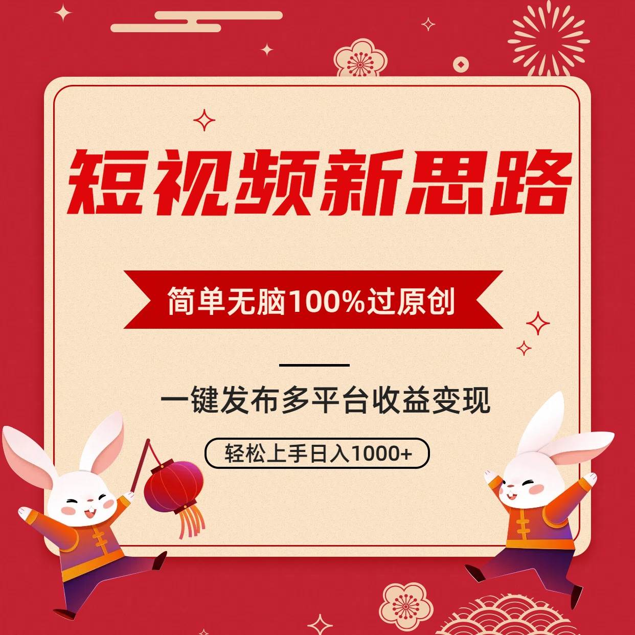 短视频新思路，双重去重100%过原创，一键多平台变现，无脑操作日入1000+网创吧-网创项目资源站-副业项目-创业项目-搞钱项目网创吧