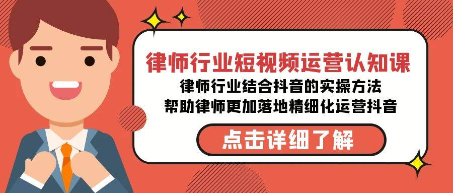 律师行业-短视频运营认知课，律师行业结合抖音的实战方法-高清无水印课程网创吧-网创项目资源站-副业项目-创业项目-搞钱项目网创吧