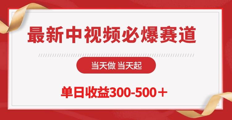 最新中视频必爆赛道，当天做当天起，单日收益300-500＋！网创吧-网创项目资源站-副业项目-创业项目-搞钱项目网创吧