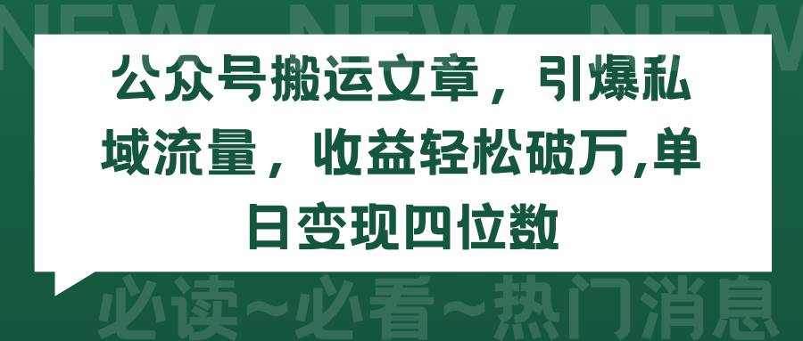 公众号搬运文章，引爆私域流量，收益轻松破万，单日变现四位数网创吧-网创项目资源站-副业项目-创业项目-搞钱项目网创吧