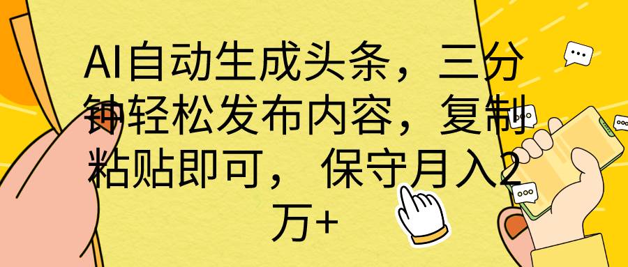 AI自动生成头条，三分钟轻松发布内容，复制粘贴即可， 保底月入2万+网创吧-网创项目资源站-副业项目-创业项目-搞钱项目网创吧