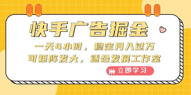 快手广告掘金：一天4小时，稳定月入过万，可矩阵发大，适合发展工作室网创吧-网创项目资源站-副业项目-创业项目-搞钱项目网创吧