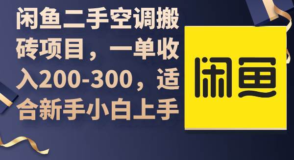 闲鱼二手空调搬砖项目，一单收入200-300，适合新手小白上手网创吧-网创项目资源站-副业项目-创业项目-搞钱项目网创吧