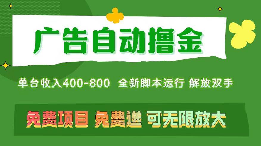 广告自动撸金 ，不用养机，无上限 可批量复制扩大，单机400+  操作特别…网创吧-网创项目资源站-副业项目-创业项目-搞钱项目网创吧