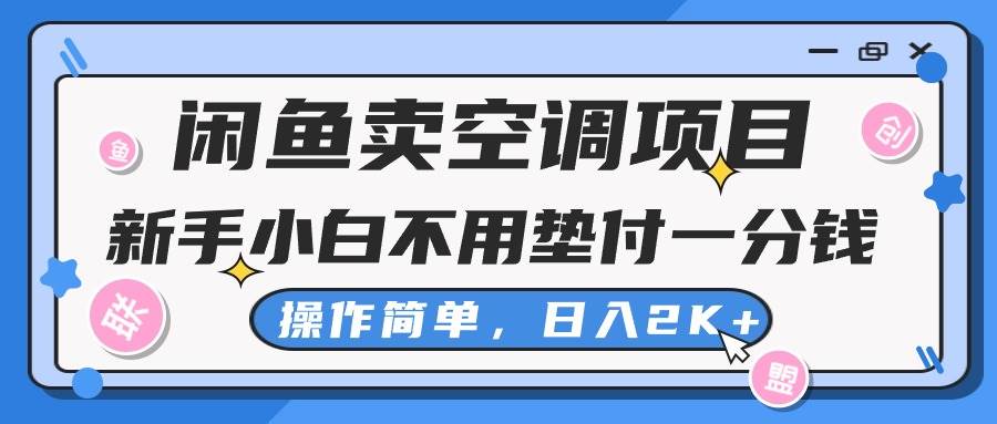 闲鱼卖空调项目，新手小白一分钱都不用垫付，操作极其简单，日入2K+网创吧-网创项目资源站-副业项目-创业项目-搞钱项目网创吧