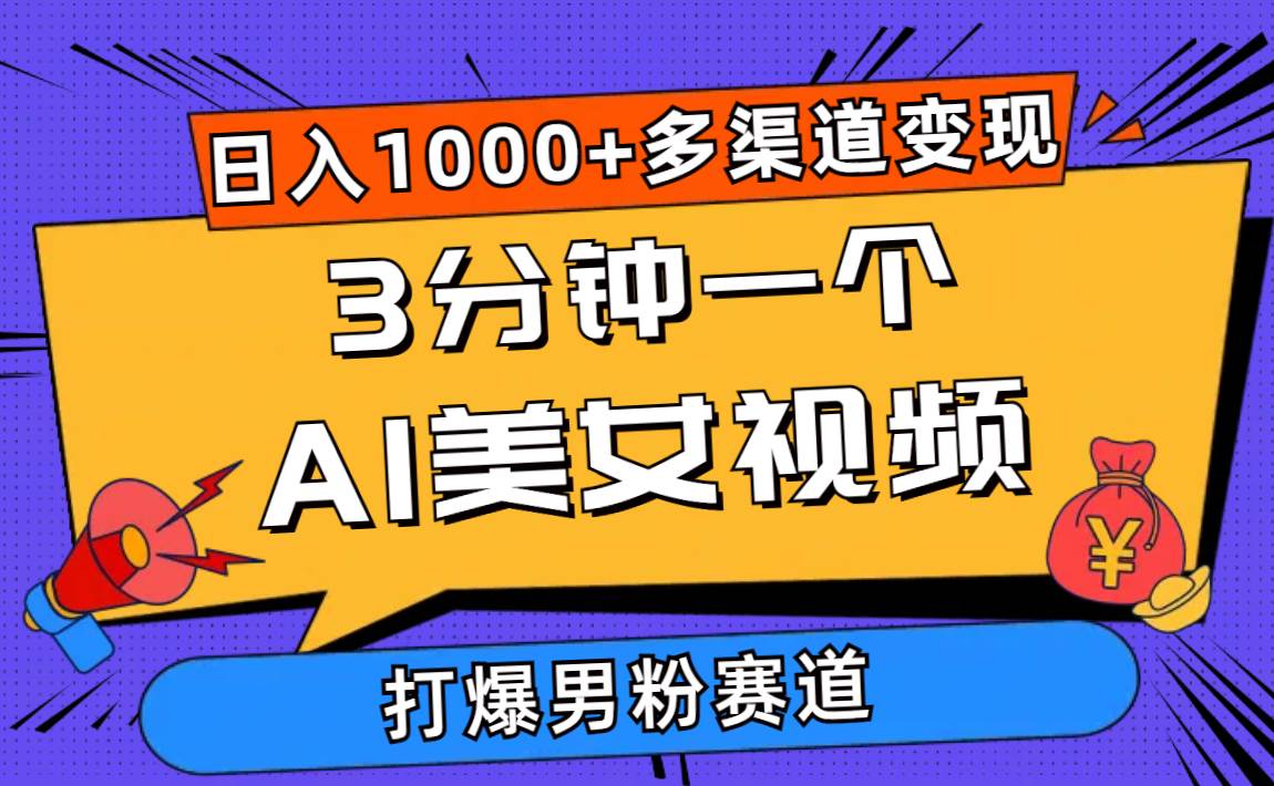 3分钟一个AI美女视频，打爆男粉流量，日入1000+多渠道变现，简单暴力，…网创吧-网创项目资源站-副业项目-创业项目-搞钱项目网创吧