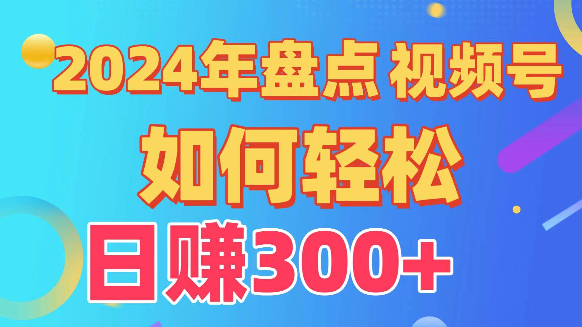 盘点视频号创作分成计划，快速过原创日入300+，从0到1完整项目教程！网创吧-网创项目资源站-副业项目-创业项目-搞钱项目网创吧