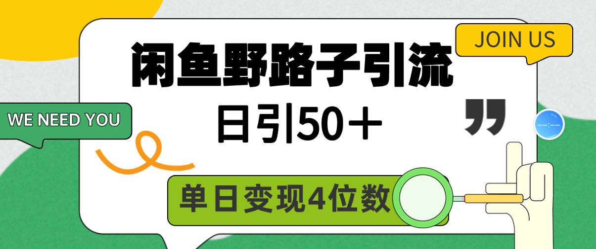 闲鱼野路子引流创业粉，日引50＋，单日变现四位数网创吧-网创项目资源站-副业项目-创业项目-搞钱项目网创吧