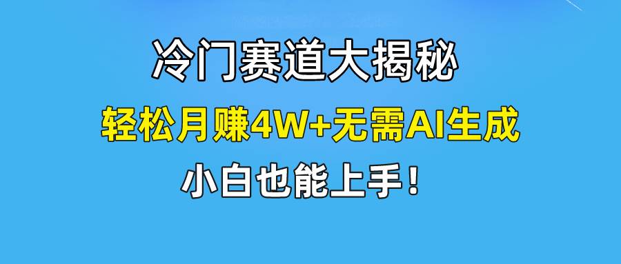 快手无脑搬运冷门赛道视频“仅6个作品 涨粉6万”轻松月赚4W+网创吧-网创项目资源站-副业项目-创业项目-搞钱项目网创吧