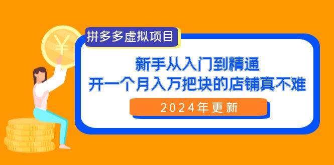 拼多多虚拟项目：入门到精通，开一个月入万把块的店铺 真不难（24年更新）网创吧-网创项目资源站-副业项目-创业项目-搞钱项目网创吧