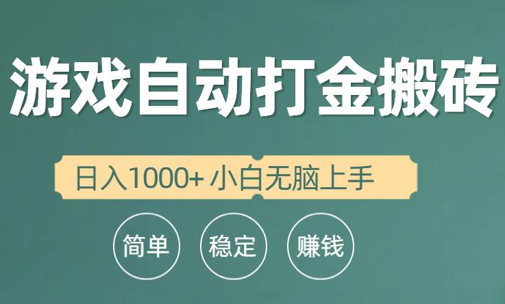 全自动游戏打金搬砖项目，日入1000+ 小白无脑上手网创吧-网创项目资源站-副业项目-创业项目-搞钱项目网创吧