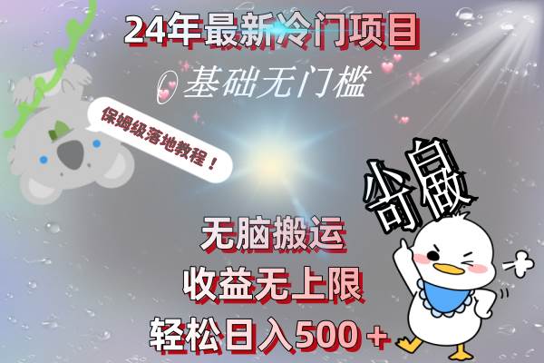 24年最新冷门项目，无脑搬运，收益无上限，轻松日入500＋，保姆级落地教程网创吧-网创项目资源站-副业项目-创业项目-搞钱项目网创吧