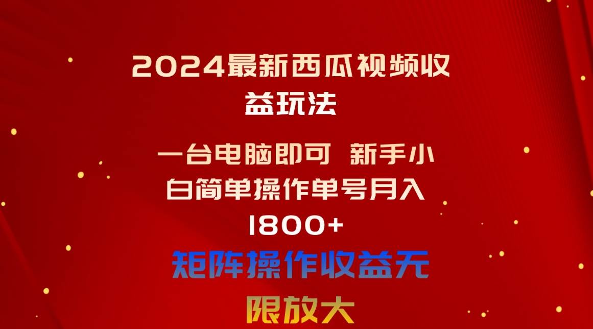 2024最新西瓜视频收益玩法，一台电脑即可 新手小白简单操作单号月入1800+网创吧-网创项目资源站-副业项目-创业项目-搞钱项目网创吧