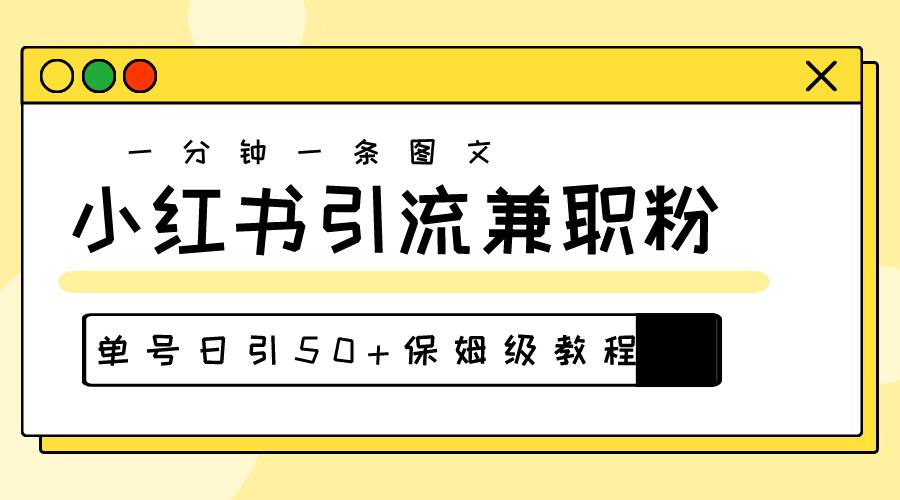 爆粉秘籍！30s一个作品，小红书图文引流高质量兼职粉，单号日引50+网创吧-网创项目资源站-副业项目-创业项目-搞钱项目网创吧