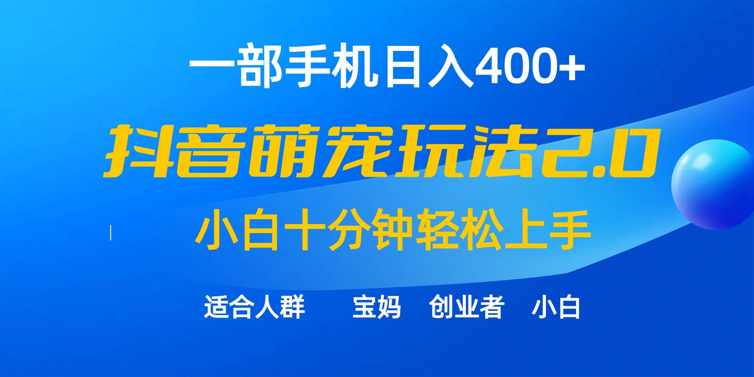 一部手机日入400+，抖音萌宠视频玩法2.0，小白十分钟轻松上手（教程+素材）网创吧-网创项目资源站-副业项目-创业项目-搞钱项目网创吧