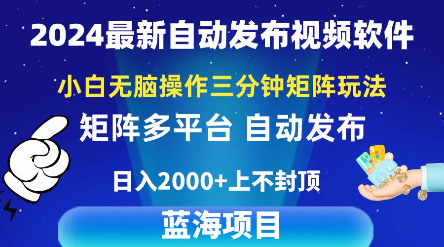 2024最新视频矩阵玩法，小白无脑操作，轻松操作，3分钟一个视频，日入2k+网创吧-网创项目资源站-副业项目-创业项目-搞钱项目网创吧