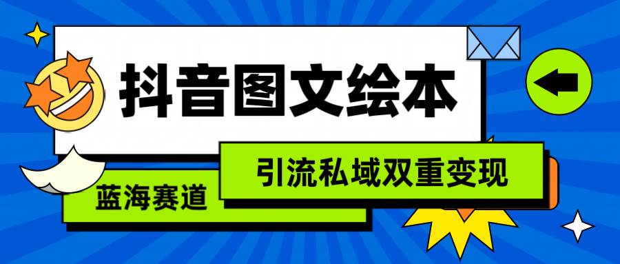 抖音图文绘本，简单搬运复制，引流私域双重变现（教程+资源）网创吧-网创项目资源站-副业项目-创业项目-搞钱项目网创吧