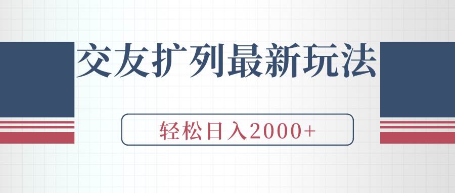 交友扩列最新玩法，加爆微信，轻松日入2000+网创吧-网创项目资源站-副业项目-创业项目-搞钱项目网创吧