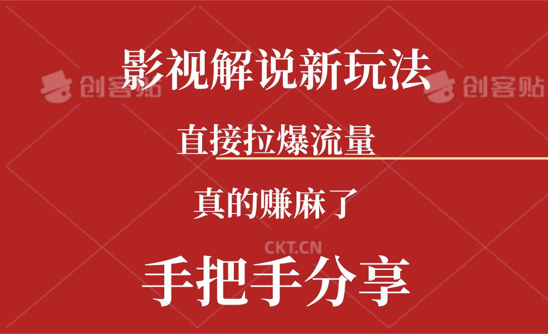 新玩法AI批量生成说唱影视解说视频，一天生成上百条，真的赚麻了网创吧-网创项目资源站-副业项目-创业项目-搞钱项目网创吧