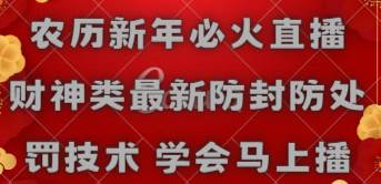 农历新年必火直播 财神类最新防封防处罚技术 学会马上播网创吧-网创项目资源站-副业项目-创业项目-搞钱项目网创吧