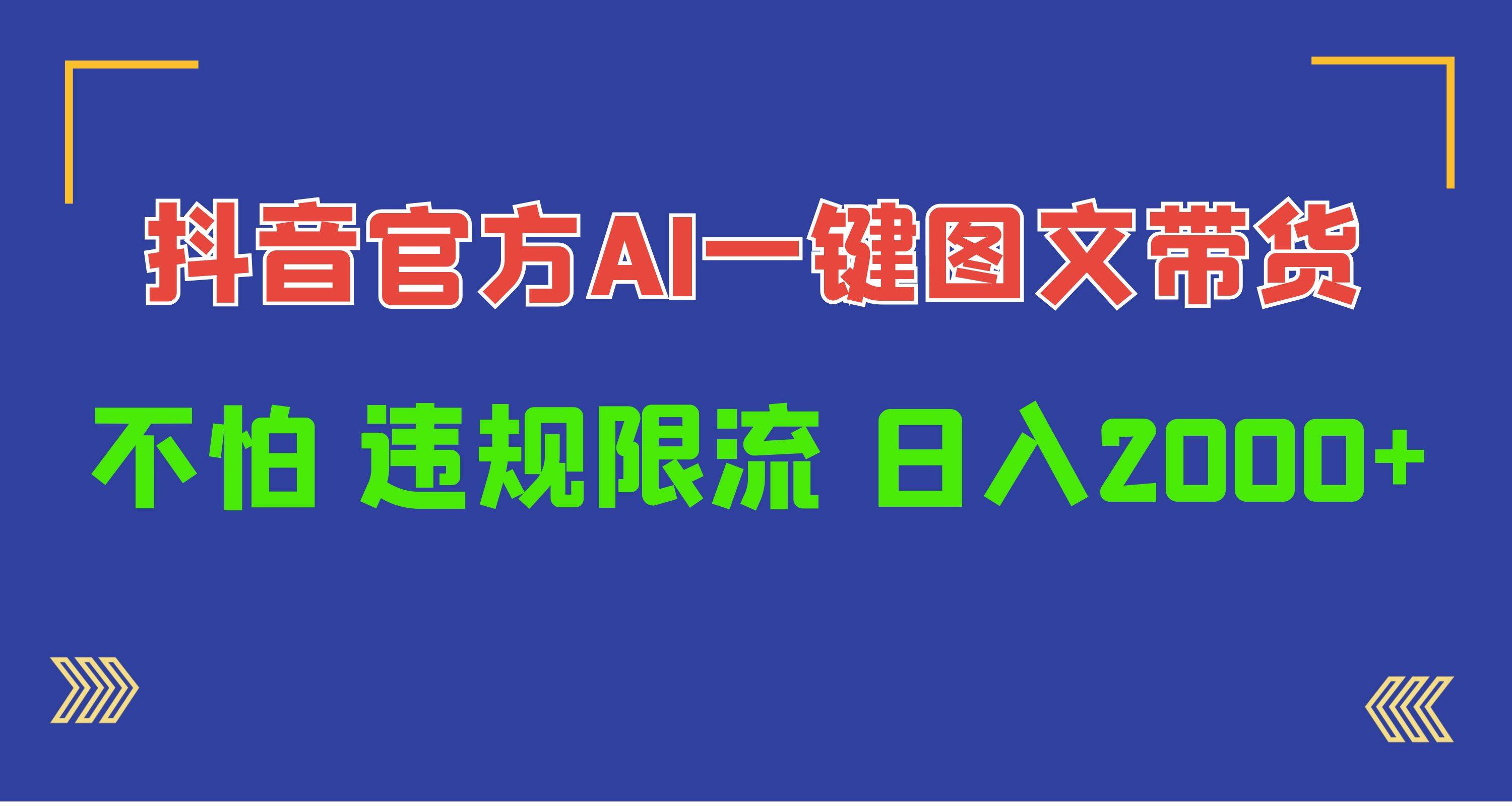 日入1000+抖音官方AI工具，一键图文带货，不怕违规限流网创吧-网创项目资源站-副业项目-创业项目-搞钱项目网创吧