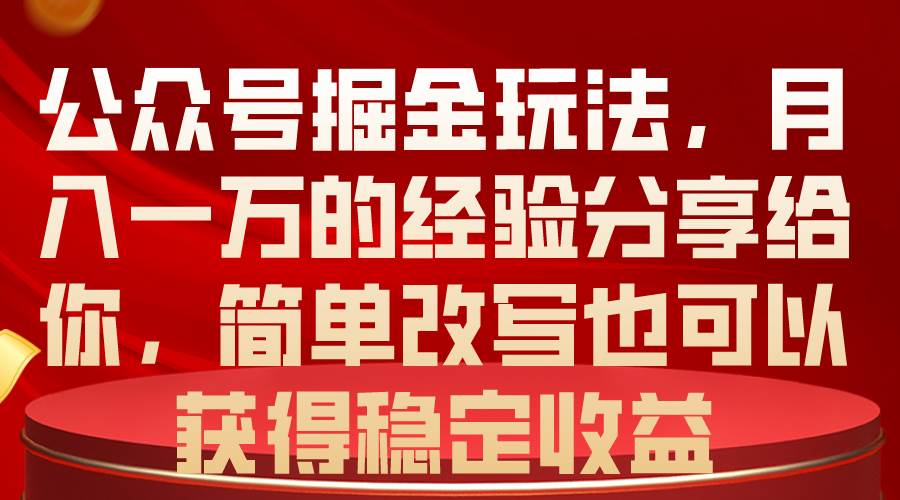 公众号掘金玩法，月入一万的经验分享给你，简单改写也可以获得稳定收益网创吧-网创项目资源站-副业项目-创业项目-搞钱项目网创吧