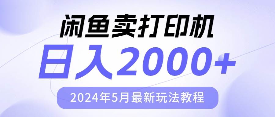 闲鱼卖打印机，日人2000，2024年5月最新玩法教程网创吧-网创项目资源站-副业项目-创业项目-搞钱项目网创吧