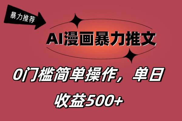 AI漫画暴力推文，播放轻松20W+，0门槛矩阵操作，单日变现500+网创吧-网创项目资源站-副业项目-创业项目-搞钱项目网创吧