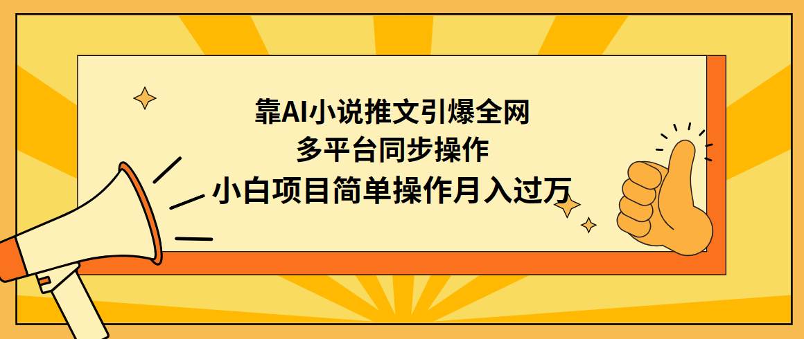 靠AI小说推文引爆全网，多平台同步操作，小白项目简单操作月入过万网创吧-网创项目资源站-副业项目-创业项目-搞钱项目网创吧