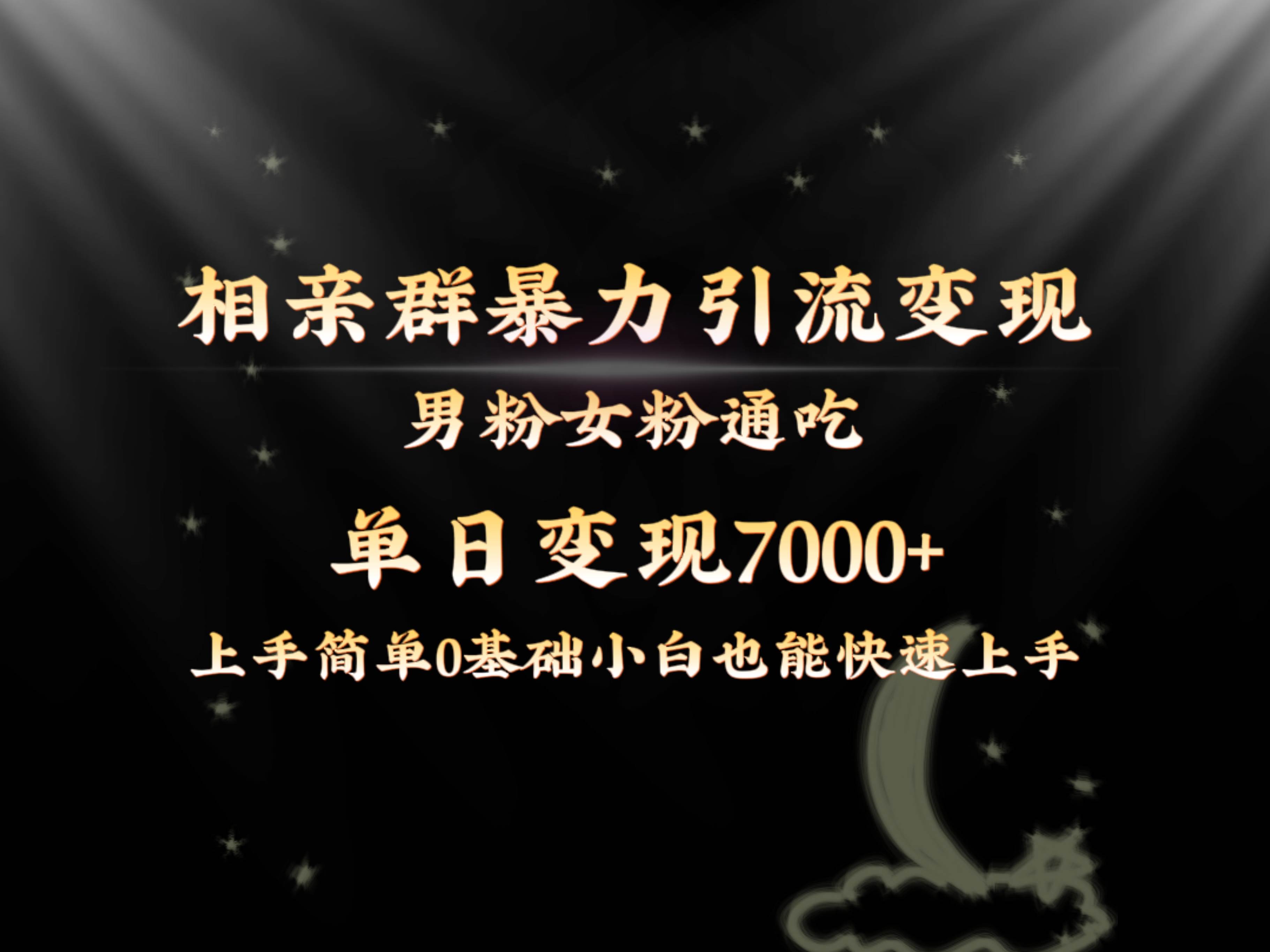 全网首发相亲群暴力引流男粉女粉通吃变现玩法，单日变现7000+保姆教学1.0网创吧-网创项目资源站-副业项目-创业项目-搞钱项目网创吧