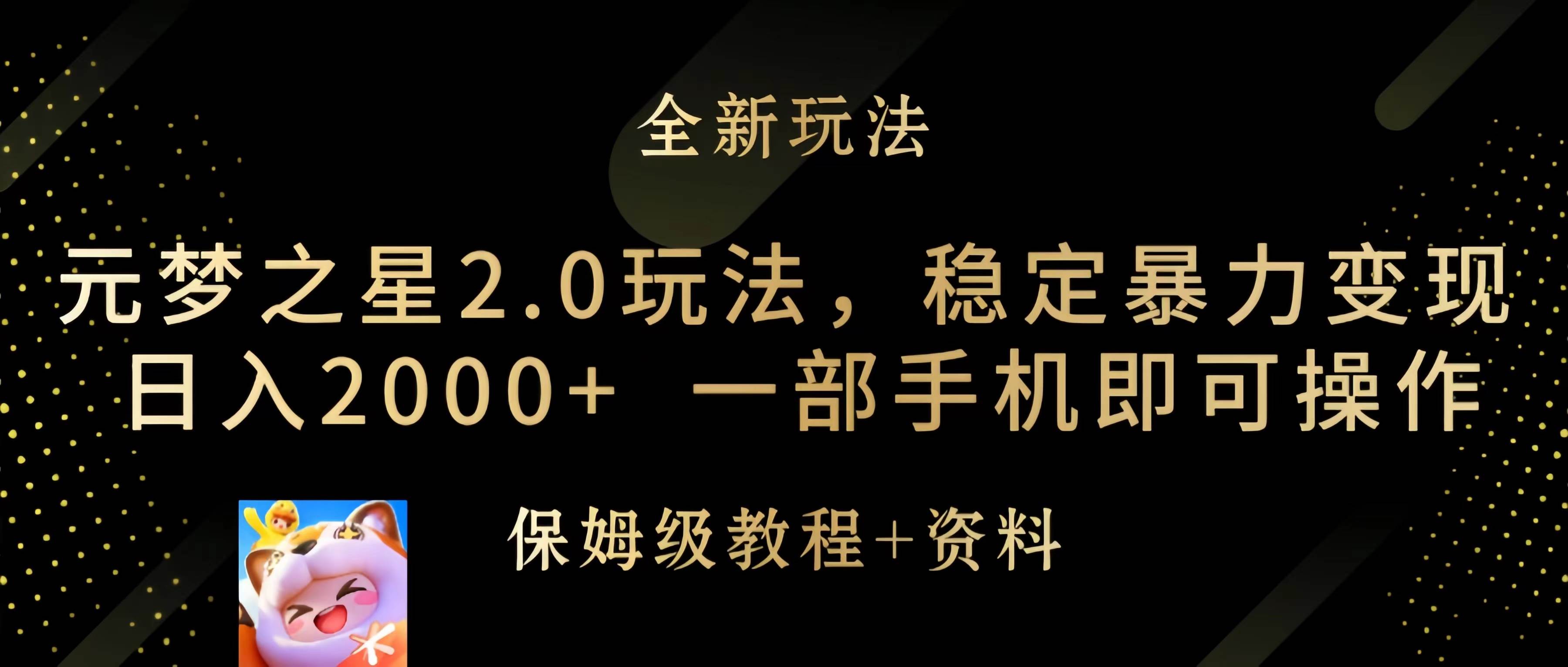 元梦之星2.0玩法，稳定暴力变现，日入2000+，一部手机即可操作网创吧-网创项目资源站-副业项目-创业项目-搞钱项目网创吧