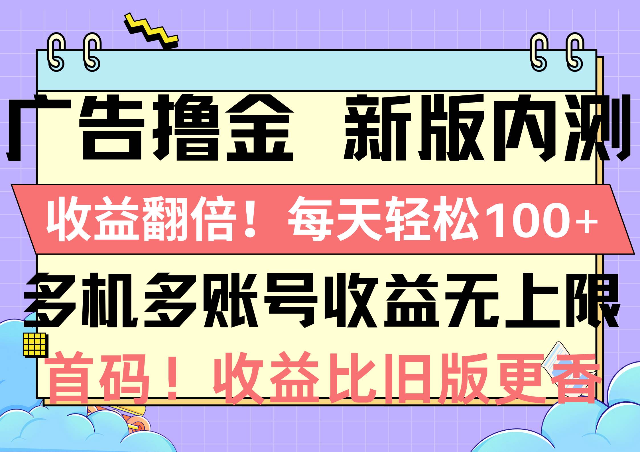 广告撸金新版内测，收益翻倍！每天轻松100+，多机多账号收益无上限，抢…网创吧-网创项目资源站-副业项目-创业项目-搞钱项目网创吧