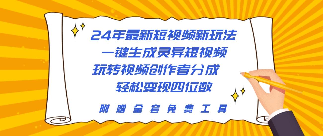 24年最新短视频新玩法，一键生成灵异短视频，玩转视频创作者分成  轻松…网创吧-网创项目资源站-副业项目-创业项目-搞钱项目网创吧