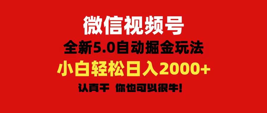 微信视频号变现，5.0全新自动掘金玩法，日入利润2000+有手就行网创吧-网创项目资源站-副业项目-创业项目-搞钱项目网创吧